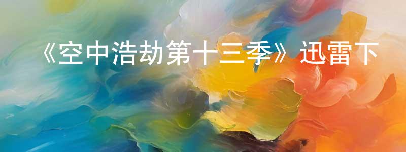 曹莉麗的個人主頁,《空中浩劫第十三季》迅雷下載/在線觀看-選秀綜藝-美劇天堂